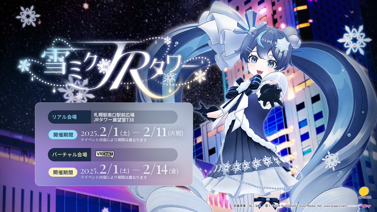 ❄️NEWS：雪ミクがVRChatにやってくる！「雪ミク in JRタワー」2/1-2/11開催 

metacul-frontier.com/?p=20472 

「SNOW MIKU 2025」コラボイベントとして開催。雪ミクとのグリーティングイベントも！