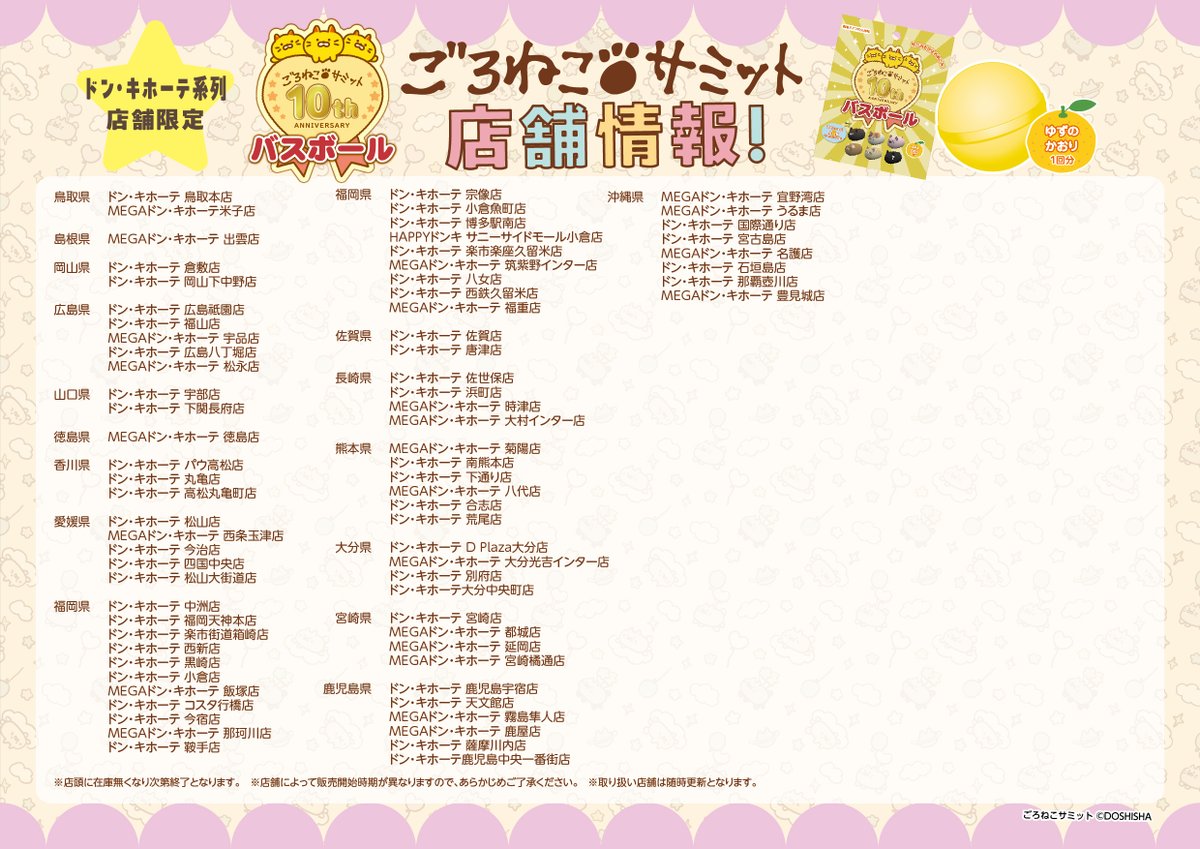 goroneco_samit's tweet photo. ごろねこサミット10周年企画の第1弾☆
中からマスコットが出てくるゆずのかおりのバスボールが全国のドン・キホーテ系列店舗にて2月7日から発売開始♪

新キャラを含めた6種類から、なにがでるかはお楽しみ！
取扱店舗は画像を確認してね☆

#ドンキ
#ごろねこサミット https://t.co/lTcfv5n71Y