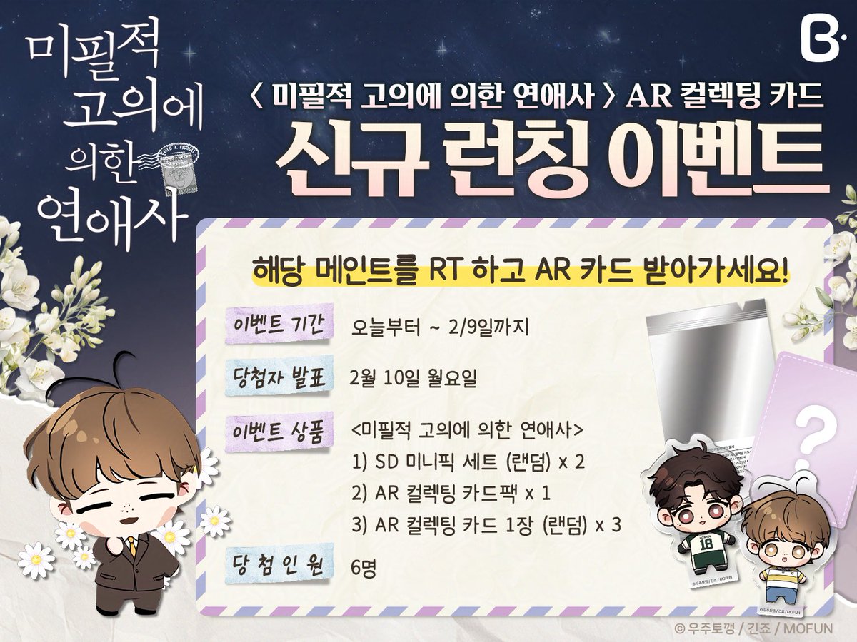 🤎𝐋𝐨𝐯𝐞 𝐡𝐢𝐬𝐭𝐨𝐫𝐲 𝐜𝐚𝐮𝐬𝐞𝐝 𝐛𝐲 𝐰𝐢𝐥𝐥𝐟𝐮𝐥 𝐧𝐞𝐠𝐥𝐢𝐠𝐞𝐧𝐜𝐞 𝐗 𝐁𝐍𝐎𝐖 ✨런칭 #RT이벤트

《미필적 고의에 의한 연애사》 AR 컬렉팅 카드 출시! 
💖쁘띠해진 우연이와 인섭이를 만나보세요!🎶

𖤐⭒๋࣭ ⭑구매 링크:bit.ly/3PWC8wE

#BNOW #AR카드 
#미필고 #비나우
