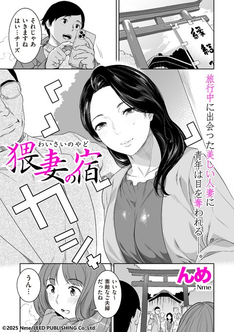 んめ先生()が、本格派人妻マンガで本誌初登場! 温泉宿で出会った美熟女と青年の不倫ストーリー「猥妻の宿」は「comicクリベロン DUMA」Vol.69に収録! 発売は2月1日です 