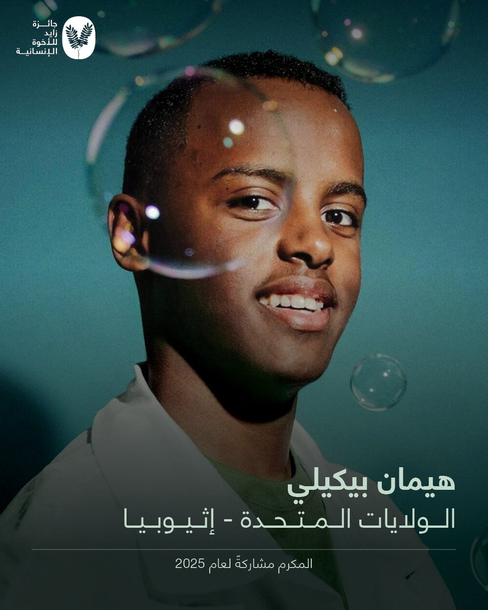 هيمان بيكيلي، مبتكر وباحث يبلغ من العمر 15 عامًا، وهو أحد المكرّمين بجائزة زايد للأخوة الإنسانية لعام 2025. يُعرف برؤيته لتقديم رعاية صحية منخفضة التكلفة ومتاحة للجميع.

يمكنكم مشاهدة مراسم التكريم مباشرة في 4 فبراير، الساعة 7 مساءً بتوقيت الإمارات، عبر قناتنا على اليوتيوب.