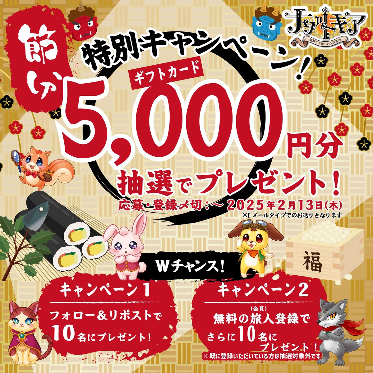 nazotokia1101's tweet photo. .👹 　節分特別　 👹
 #プレゼントキャンペーン
◤◢◤◢◤◢◤◢◤◢◤◢

『 #ナゾトキア ～謎解き王国への入国案内～』
抽選で10名に5,000円分ギフト券贈呈！

【応募方法】
1⃣ @nazotokia1101 をフォロー
2⃣当ツイートをRP🔁

旅人登録で獲得のWチャンスも♪

⬇登録⬇
https://t.co/7nUk2I0HvN https://t.co/8txBv5g3Ax