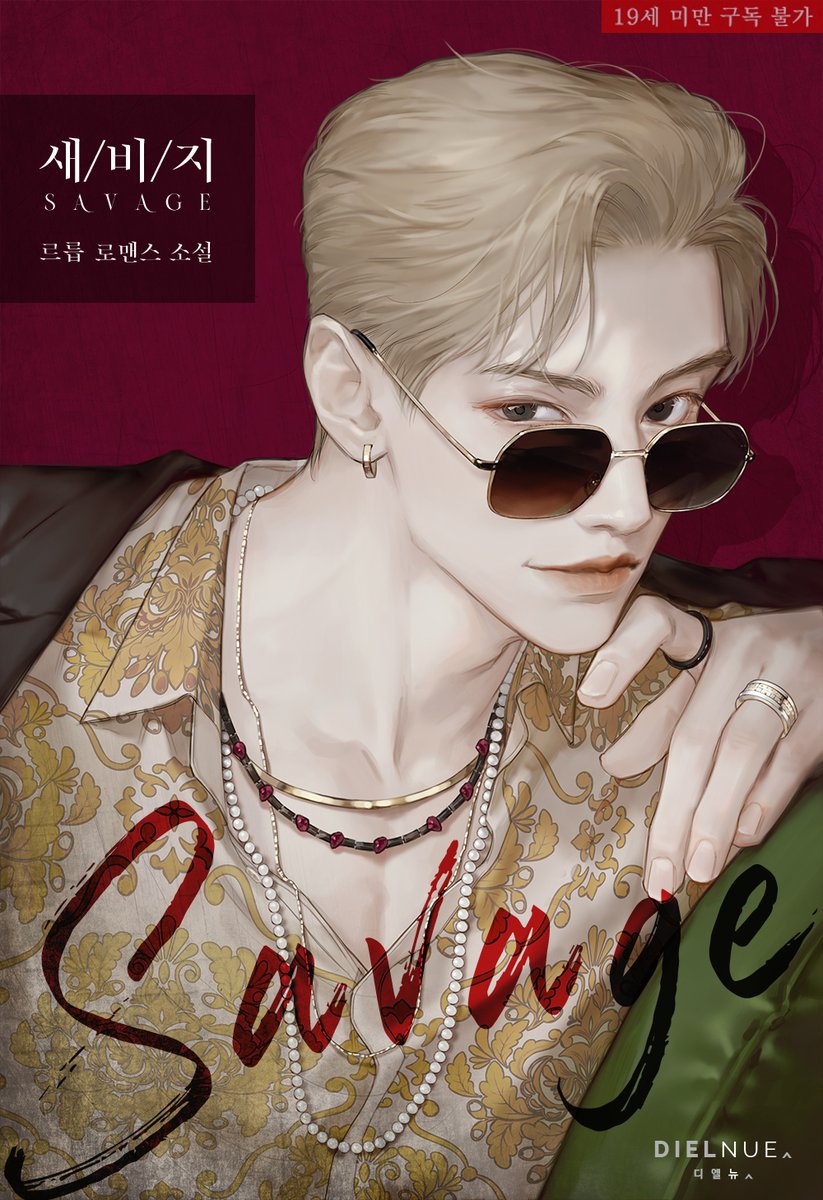 르릅 작가님의 'SAVAGE (새비지)' 표지 작업했습니다😍

작품 링크▼
ridibooks.com/event/77081