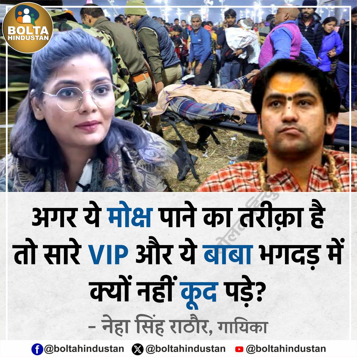 BoltaHindustan's tweet photo. अगर ये मोक्ष पाने का तरीक़ा है तो सारे VIP और ये बाबा भगदड़ में क्यों नहीं कूद पड़े ? 

: नेहा सिंह राठौर, गायिका https://t.co/cBWij8Z32R