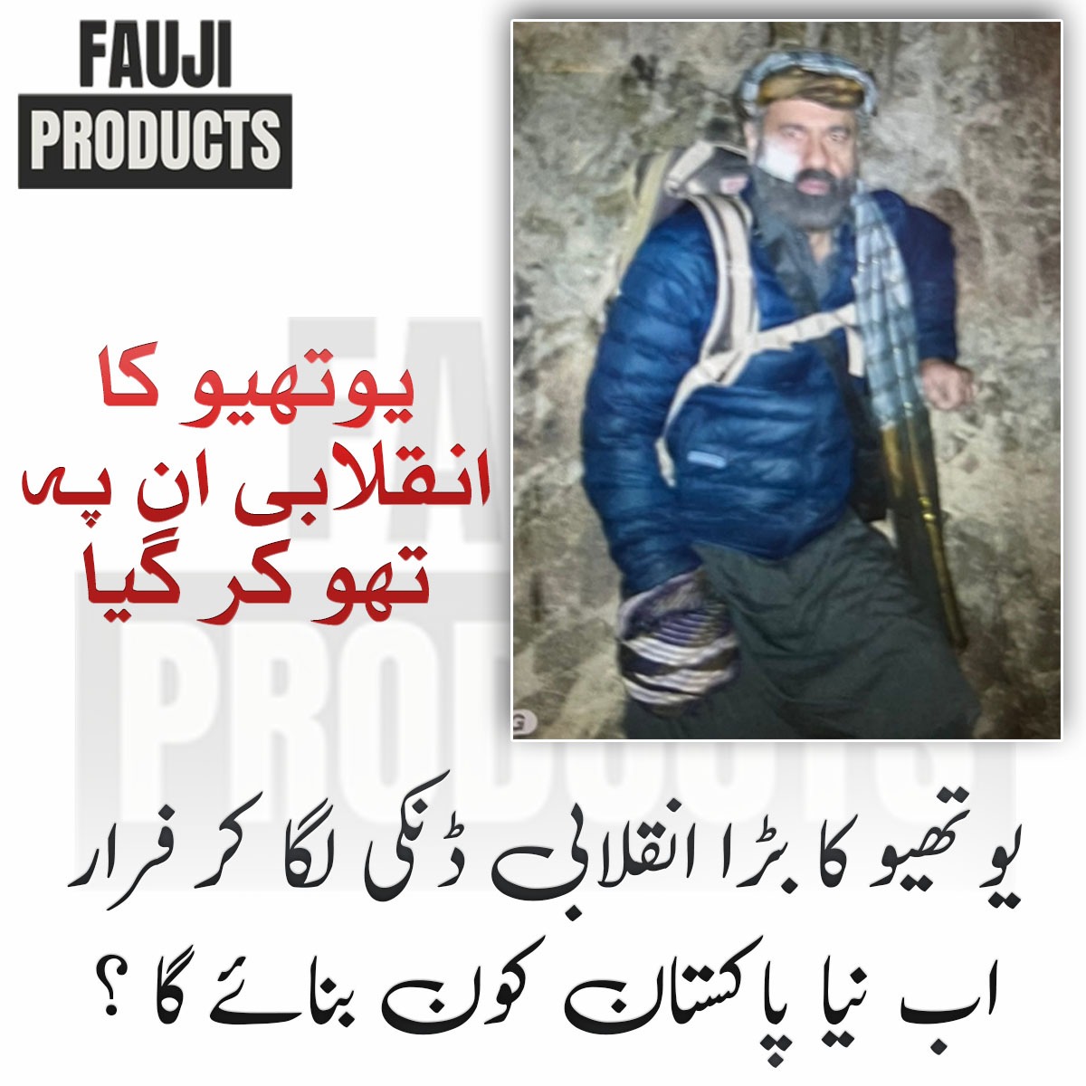 FaujiProducts's tweet photo. یوتھیو کا بڑا انقلابی ڈنکی لگا کر فرار اب نیا پاکستان کون بنائے گا ؟؟؟
@ImranRiazKhan
#Pakistan #FaujiProducts #Islamabad #ShehbazSharif #Imrankhan #Imrandoo https://t.co/RgUcxpRyYO