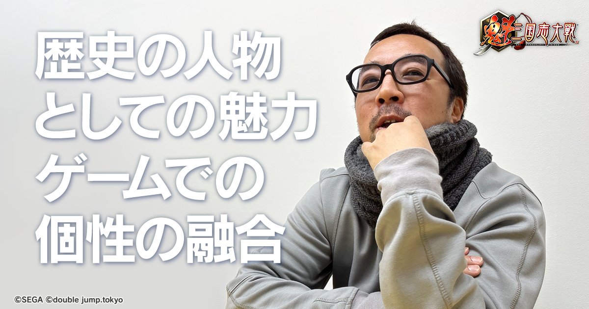 🎮開発裏話を西Pが語る🎮
#魁三国志大戦 の武将選定は、初期段階から大きなテーマでした🔥

特に曹操や関羽のような有名武将をどう描くか、"歴史の人物としての魅力"と"ゲームでの個性"をどのように融合させるか…試行錯誤の連続です！

あなたが戦場に加えたい武将は誰ですか？