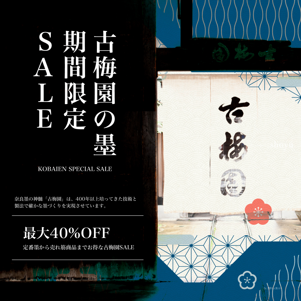 Shoyu_online's tweet photo. \古梅園墨 期間限定SALE開催中!!/  
この度、書遊Online限定で古梅園の墨を35％〜40%OFFでご提供いたします。
創業から400年以上続く墨づくりの老舗「古梅園」の墨をこの機会にお試し下さいませ。

SALE期間：2025年2月1日（土）〜27日（木）

特設会場はこちら!
https://t.co/QGomVbmD3R https://t.co/c34VzWUADI