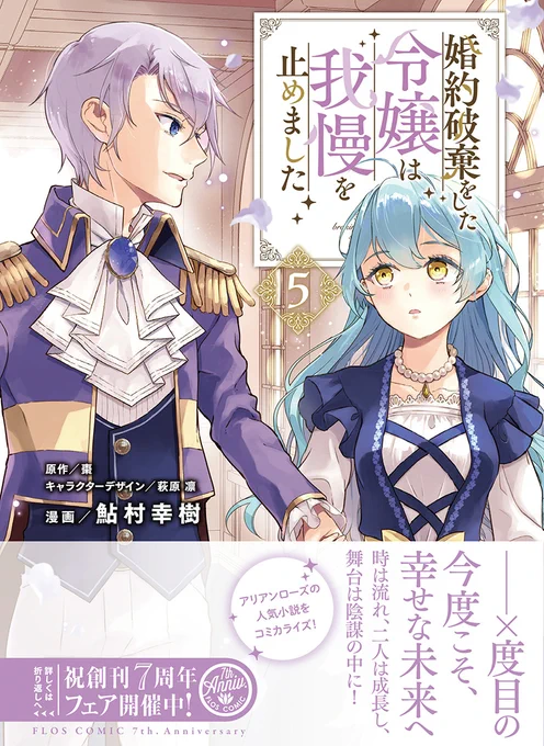 『婚約破棄をした令嬢は我慢を止めました』
コミックス第5巻は2/17(月)に発売✨

自分の運命を変えるために家を出ることにしたファウスティーナだけれど……

表紙はベルンハルドに手を引かれるファウスティーナ。
ちょっぴり大人になった二人の姿が目印💗

ご予約はこちら🔻
https://t.co/SN7Txfhaxg 