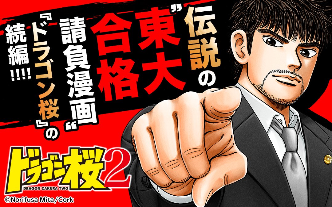 /
『#ドラゴン桜2』連載スタート!
\

話題の作品が #マンガワン でも連載開始!
3/1まで3巻分無料!

▼さっそく読む▼
https://t.co/5ARVNAS054 