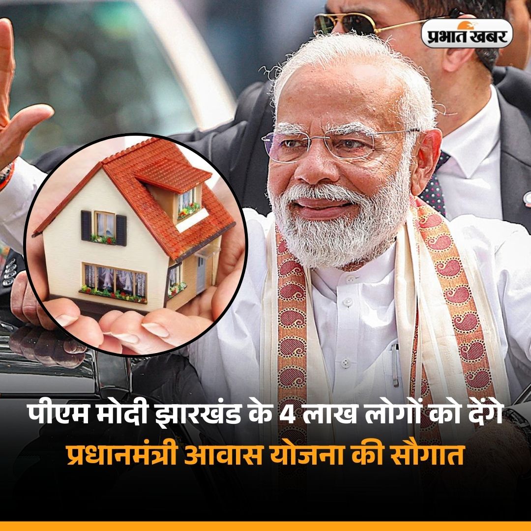 prabhatkhabar's tweet photo. प्रधानमंत्री नरेंद्र मोदी झारखड के 4 लाख लोगों को प्रधानमंत्री आवास योजना की सौगात देंगे. योजना के आवेदन में कुछ खामियों की वजह से केंद्र सरकार की इस योजना का लाभ झारखंड के लोगों को नहीं मिल रहा था.
#NarendraModi #PMModii #Jharkhand #JharkhandNews #NewsUpdate #PMModiAwasYojana https://t.co/lSUdjXKv9l