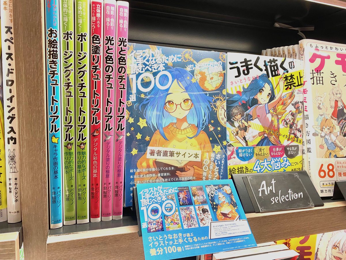 芸】『#さいとうなおきの読書術』サイン本！ さいとうなおき先生が