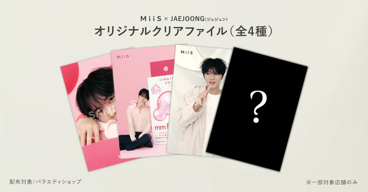 MiiSアンバサダー #JAEJOONG(#ジェジュン）の直筆サイン入り商品が