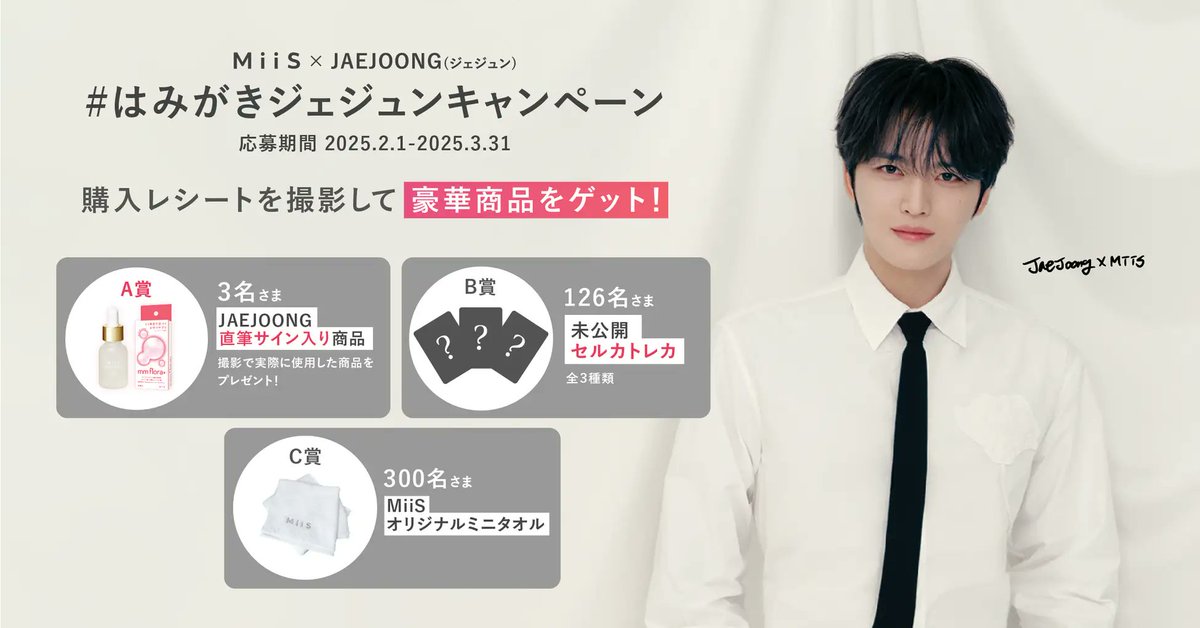 MiiSアンバサダー #JAEJOONG(#ジェジュン）の直筆サイン入り商品が