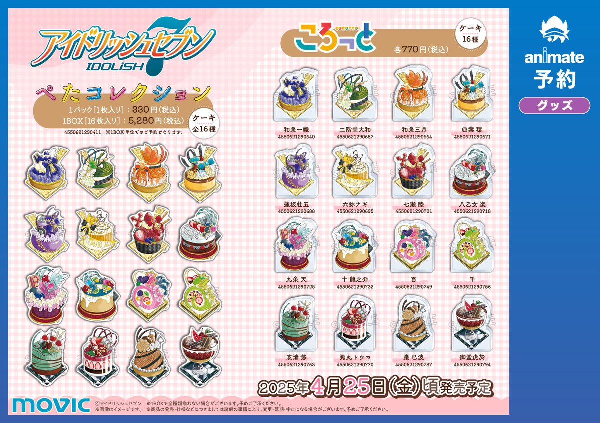 グッズ予約情報】 ?アイドリッシュセブン? 「ぺたコレクション 