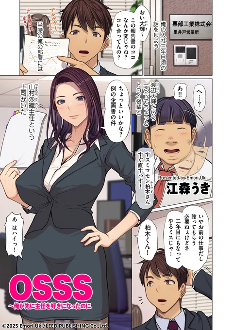江森うき先生(@ukikusaya)最新作! 「OSSS ～俺が先に主任を好きになったのに」は、クリベロン DUMA最新号に収録! テーマは大人のBSSです。配信はいよいよ明日、2月1日‼️ ご期待を! 