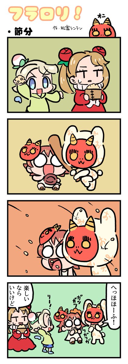 ＼🌸FLOWER LOLITA４コマ漫画vol.78🌸／

N3新聞で大好評掲載中の『フラロリ！』
作：松富ランラン/<a href="/matsutomiranran/">松富ランラン/LANLAN_matsutomi</a>

『節分👹』
#flowerlolita #4コマ漫画