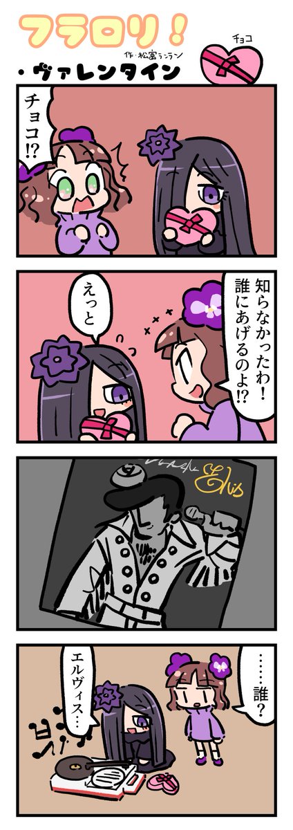＼🌸FLOWER LOLITA４コマ漫画vol.79🌸／

N3新聞で大好評掲載中の『フラロリ！』
作：松富ランラン/<a href="/matsutomiranran/">松富ランラン/LANLAN_matsutomi</a>

『ヴァレンタイン🍫』
#flowerlolita #4コマ漫画