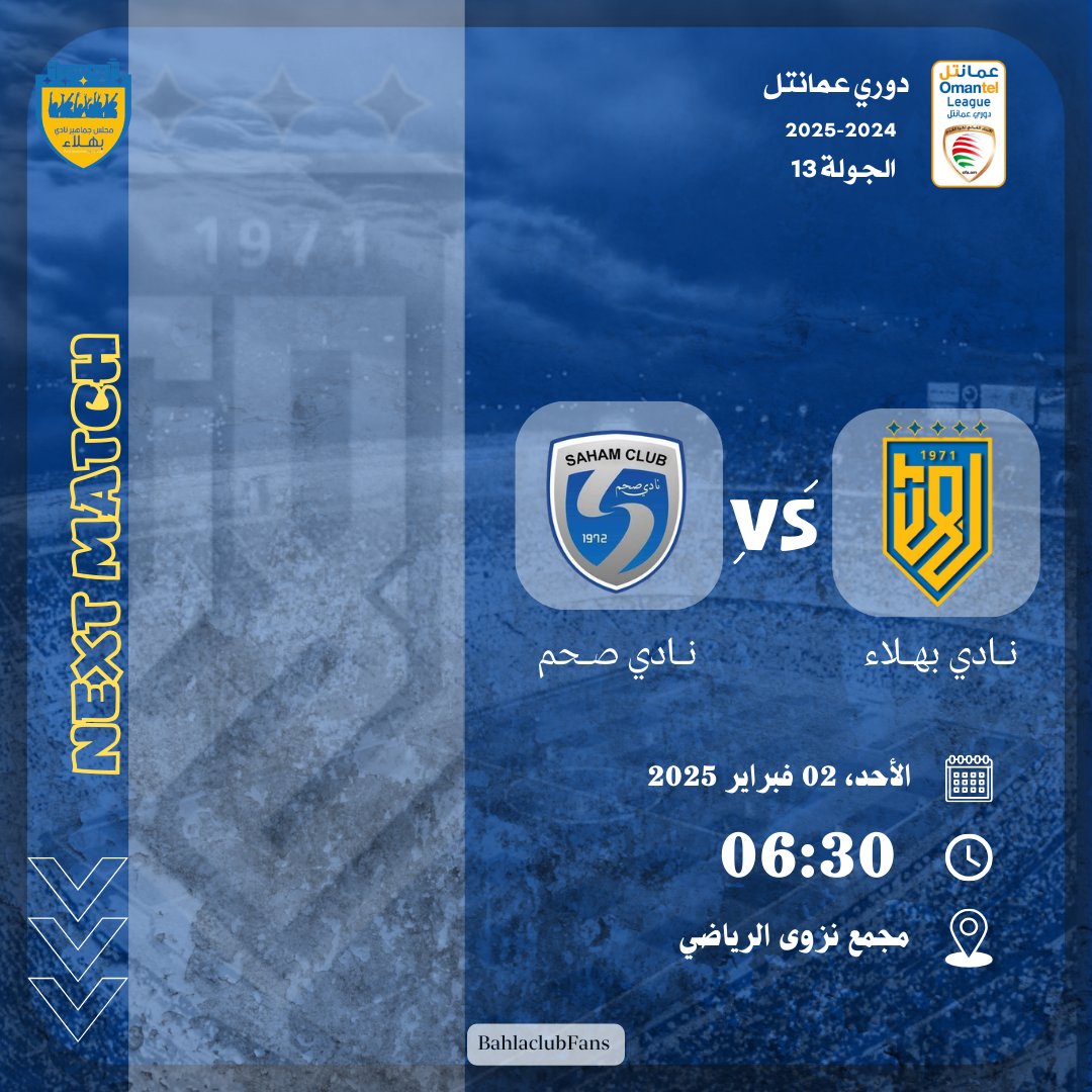 💙 مجلس جماهير بهلاء 💛 (@bahlaclubfans) on Twitter photo ⚪ الــمباراة الــقادمة..
🔵 دوري عمــانتل الجولة 13..
⬅️ نادي بهلاء 🆚 نادي صحم
📆 الأحد، 02 فبراير 2025
🕔06:30 مساء
🏟️ مجمع نزوى الرياضي
❤️ جمهورنا الوفي كونوا في الموعد حضوركم قوتنا..
مباراة مهمة للاصفر البهلاوي لحصد ثلاث نقاط مهمه...
<a href="/CheerBahla/">نادي بهلاء</a>
<a href="/BahlaNews1/">أخبار بهلا</a>
#دوري_عمانتل ⚪ الــمباراة الــقادمة..
🔵 دوري عمــانتل الجولة 13..
⬅️ نادي بهلاء 🆚 نادي صحم
📆 الأحد، 02 فبراير 2025
🕔06:30 مساء
🏟️ مجمع نزوى الرياضي
❤️ جمهورنا الوفي كونوا في الموعد حضوركم قوتنا..
مباراة مهمة للاصفر البهلاوي لحصد ثلاث نقاط مهمه...
<a href="/CheerBahla/">نادي بهلاء</a>
<a href="/BahlaNews1/">أخبار بهلا</a>
#دوري_عمانتل