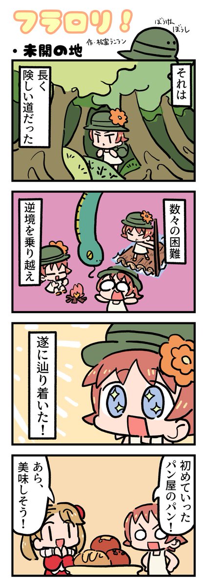 ＼🌸FLOWER LOLITA４コマ漫画vol.81🌸／

N3新聞で大好評掲載中の『フラロリ！』
作：松富ランラン/<a href="/matsutomiranran/">松富ランラン/LANLAN_matsutomi</a>

『未開の地⛰️』
#flowerlolita #4コマ漫画