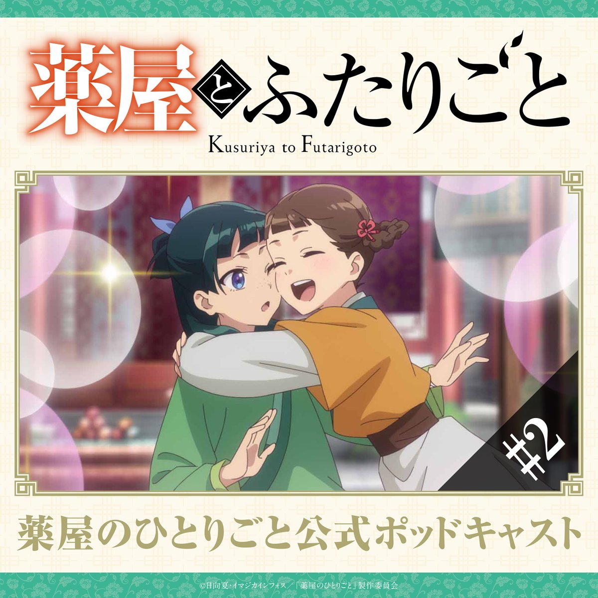 ♡BAN！BABAN！♡ オケオケ　　 薬屋のひとりごと Yahoo!オークション - [薬屋のひとりごと](オケオ - その他