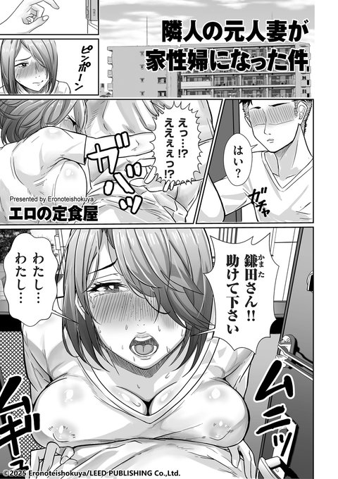 同人・商業で次々に新作をリリース中の、エロの定食屋先生(@tinuo7)最新作! 「隣人の元人妻が家性婦になった件」はクリベロン DUMA Vol.69に掲載されます! 発売は2月1日。お楽しみに! 