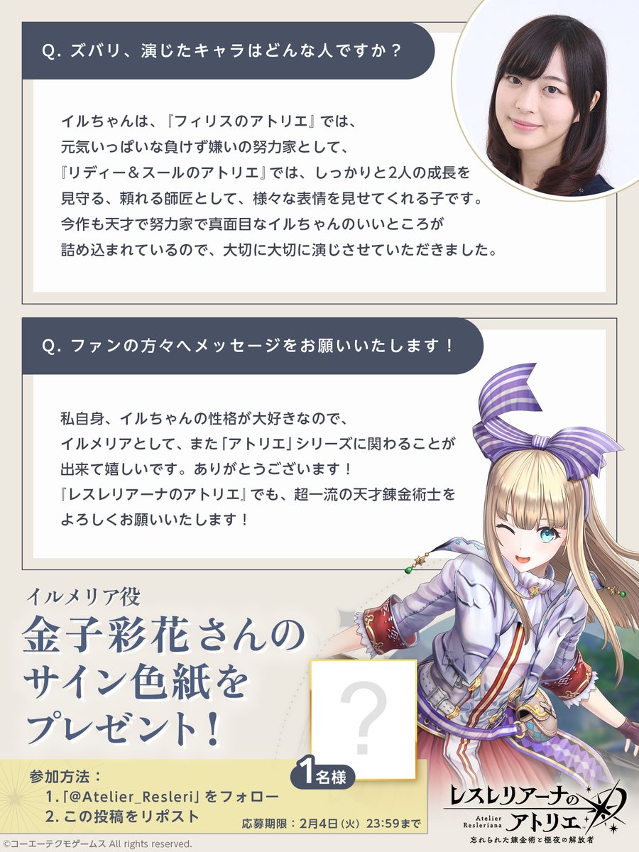 レスレリアーナのアトリエ@好評サービス中! (@atelier_resleri) on Twitter photo 【#レスレリ 出演声優色紙キャンペーン 🎉】
イルメリア役 #金子彩花 さんサイン入り色紙を1名様にプレゼント🎁
▼応募方法
①<a href="/Atelier_Resleri/">レスレリアーナのアトリエ</a>をフォロー
②この投稿をリポスト
⏰2/4(火)まで
さらに、金子さんからの本作へのコメントも公開!
#レスレリアーナのアトリエ 【#レスレリ 出演声優色紙キャンペーン 🎉】
イルメリア役 #金子彩花 さんサイン入り色紙を1名様にプレゼント🎁
▼応募方法
①<a href="/Atelier_Resleri/">レスレリアーナのアトリエ</a>をフォロー
②この投稿をリポスト
⏰2/4(火)まで
さらに、金子さんからの本作へのコメントも公開!
#レスレリアーナのアトリエ