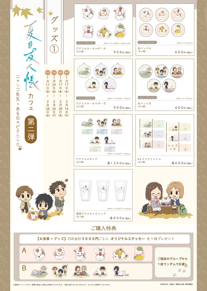 🍃お知らせ🍃 『#夏目友人帳カフェ第二弾』 2/1（土）、2/8（土）より