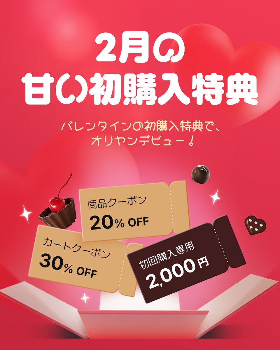 2月のおいしい初購入特典でオリヤンデビュー