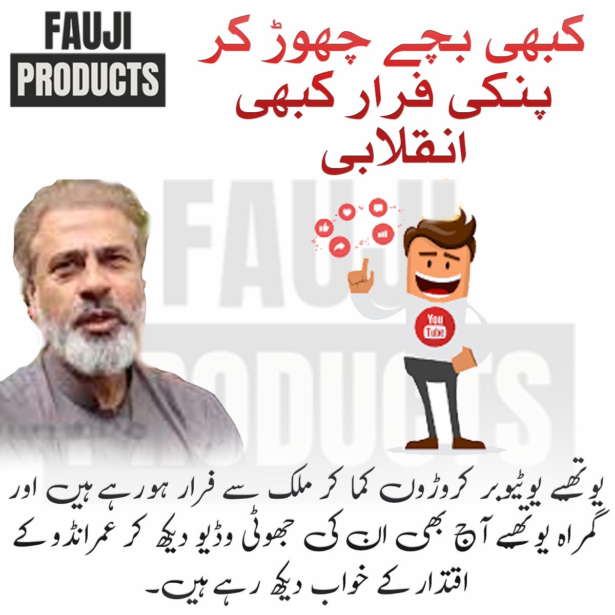 FaujiProducts's tweet photo. یوتھیے یوٹیوبر کروڑوں کما کر ملک سے فرار ہورہے ہیں اور گمراہ یوتھیے آج بھی ان کی جھوٹی وڈیو دیکھ کر عمرانڈو کے اقتدار کے خواب دیکھ رہے ہیں۔
@ImranRiazKhan
#Pakistan #FaujiProducts #Islamabad #ShehbazSharif #Imrankhan #Imrandoo https://t.co/E2TvIfJbt6