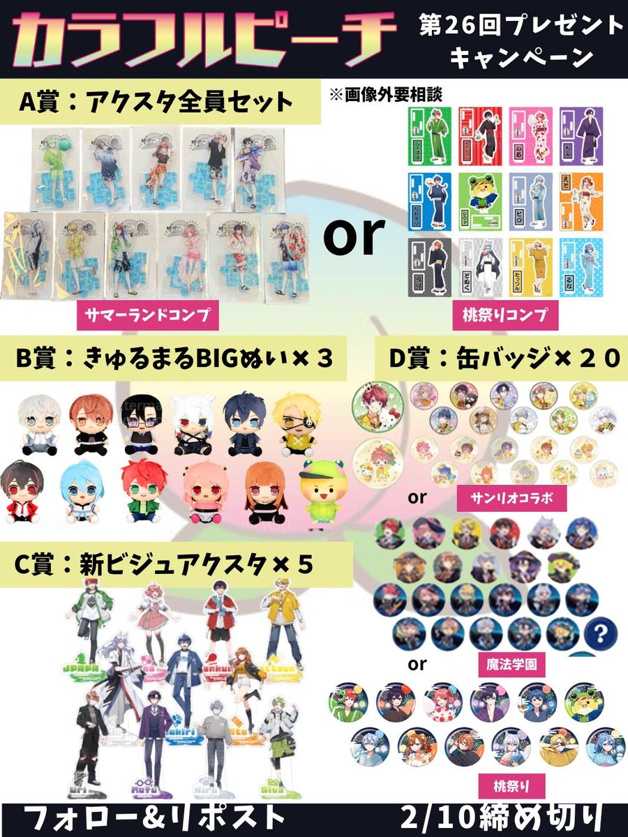 からぴちプレゼント企画係【非公式】 tweet media