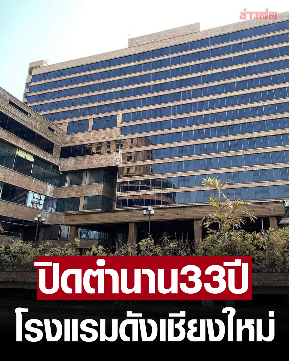 KhaosodOnline's tweet photo. ปิดตำนาน 33 ปี โรงแรมดังกลางเชียงใหม่ ประกาศปิดตัว เหลือไว้แต่ความทรงจำ กลายเป็นตึกร้างขนาดใหญ่ ตั้งตระหง่านกลางเมืองเชียงใหม่ https://t.co/BLzaOaQTqP