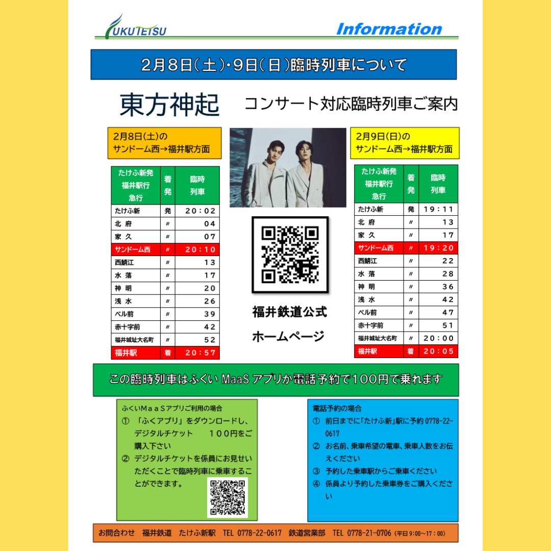 fukuimaas's tweet photo. R7.2.8(土)9(日)にサンドーム福井にて「東方神起」のコンサートが開催されることから、ふくアプリでは「福井鉄道 東方神起コンサート対応 臨時列車デジタルきっぷ」を片道100円で販売中！

対象便　案内チラシ（(添付画像)に記載の便）
運　賃　片道100円（ふくアプリから購入の場合） https://t.co/5GYlSmF9nP