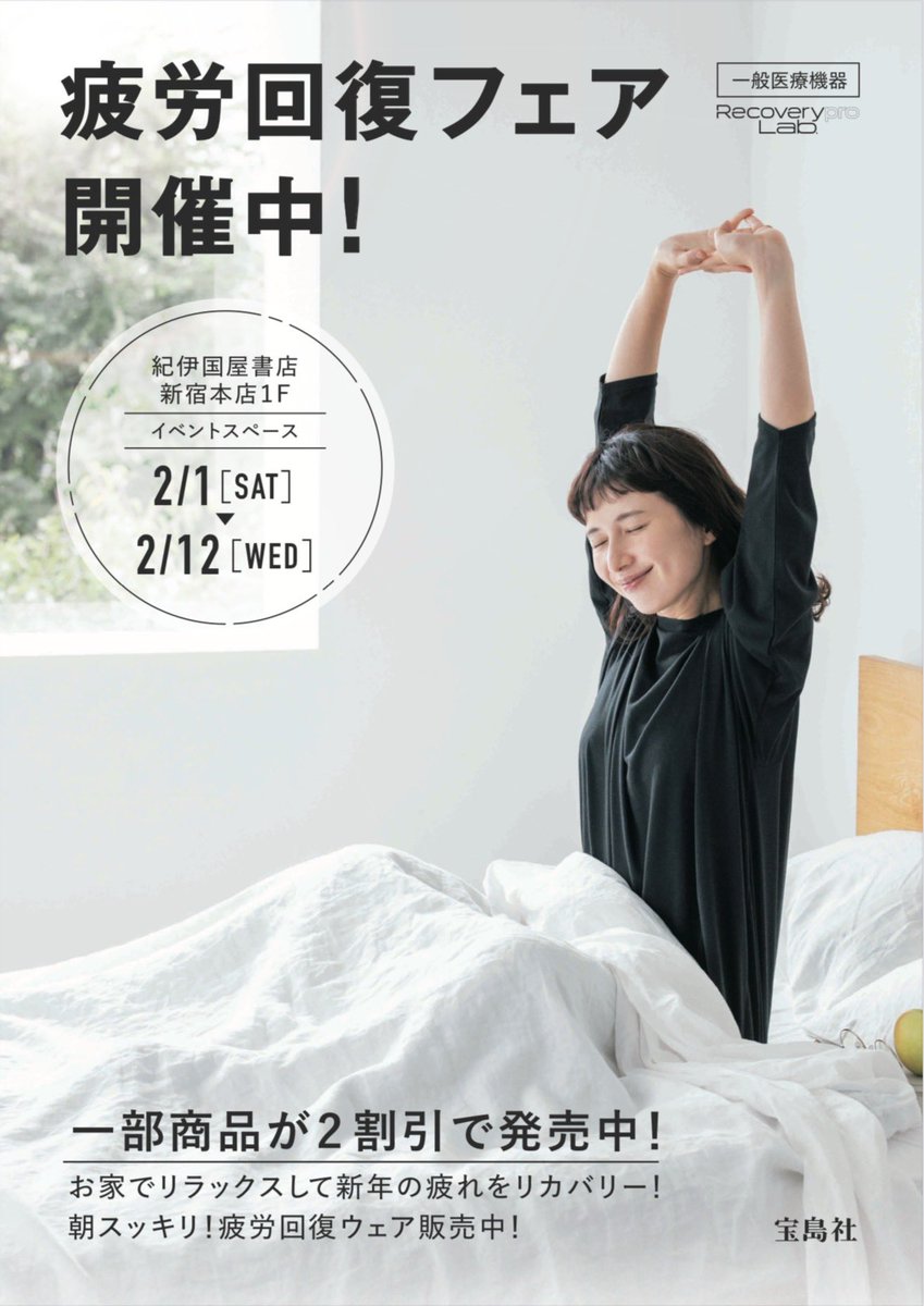 紀伊國屋書店 新宿本店にて 宝島社の「疲労回復フェア」ストアが