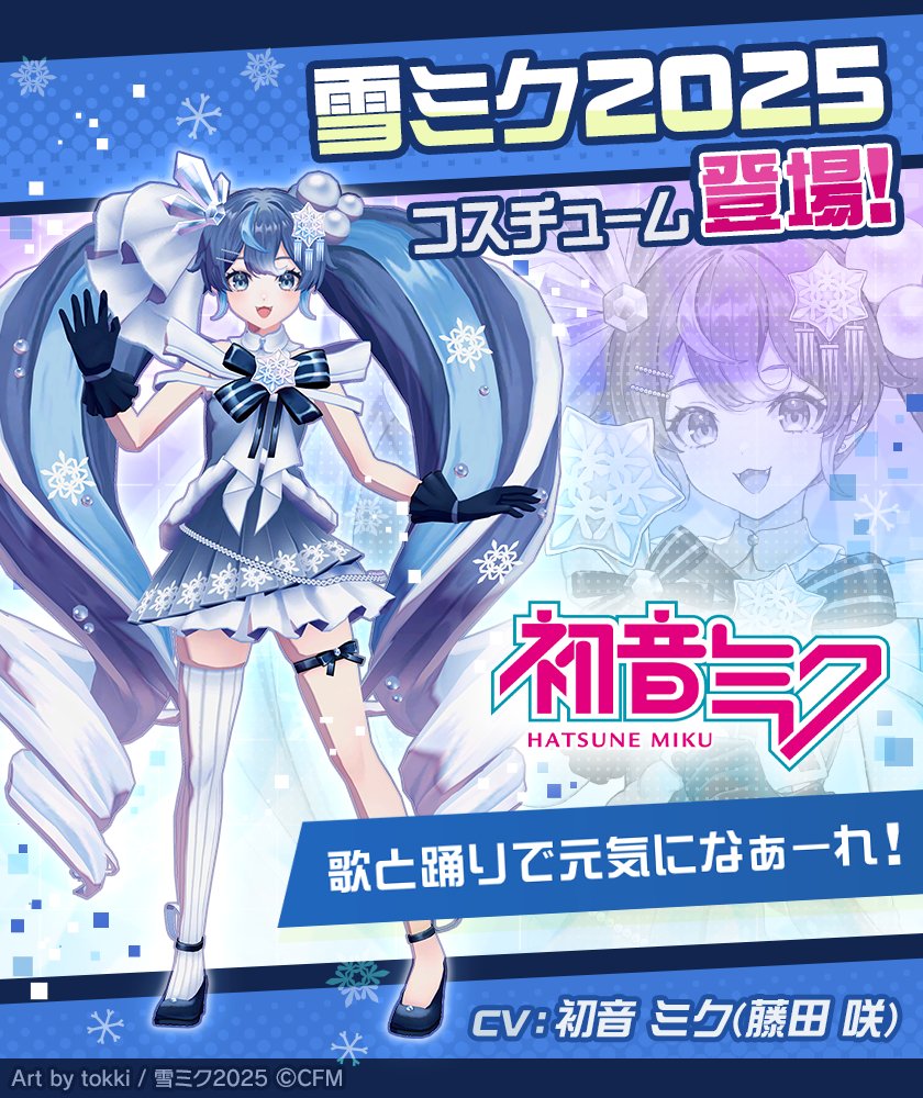 コンパス ❄️ 雪ミク2025 このあと 0:00より コラボ開始☃️ 「初音