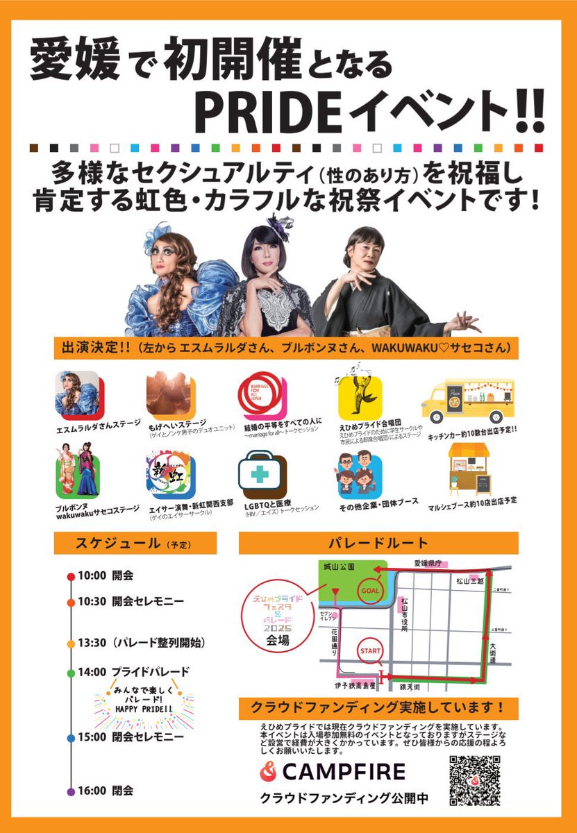 第２の故郷 愛媛県松山市で愛媛初の『えひめプライドフェスタ＆パレード』開催！✨ブルボンヌ、エスムラルダ、WAKUWAKU♡サセコのマドンナトリオwがMCやステージショーで盛り上げます✌️松山時代の友人が頑張って準備を進めています✨四国のそして全国のみなさん、ぜひ一緒に集い歩きましょう〜💖