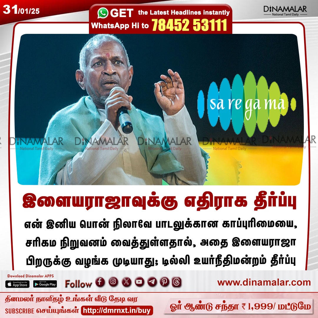 dinamalarweb's tweet photo. இளையராஜாவுக்கு எதிராக தீர்ப்பு
#Ilayaraja| #Saregama| #DelhiHighCourt| #Copyrightsissue
https://t.co/y4W3uzOWeZ https://t.co/ePvJUbYkxM