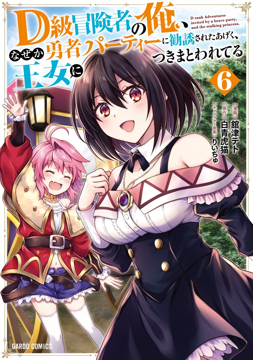 第35話「なぜか聞き分けの悪いヤツしかいない」(1) | コミックガルド [ https://t.co/qtKcm5w15h ] 
D級冒険者の俺～コミカライズ 無料公開分が更新されてます!  
2月25日には単行本第6巻も発売されます!よろしくお願い致します🙌✨
 #D級冒険者 