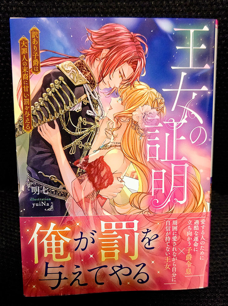 『王女の証明　訳あり子爵は大罪人の末裔に甘い罰を与える』著／明七先生（ムーンドロップス）の見本誌をいただきました！　七色のタイトルロゴがとっても綺麗です＾＾　読み返させていただくのが楽しみ～✨