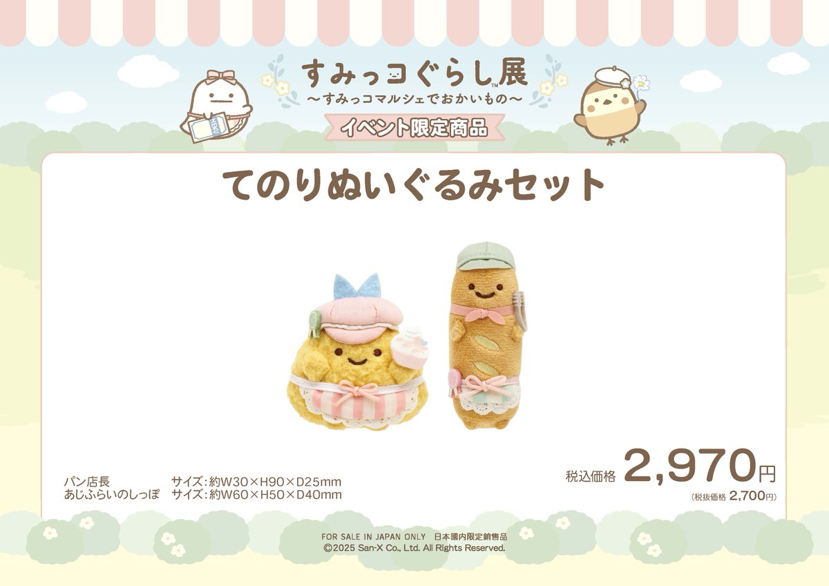 すみっコぐらし展~すみっコマルシェでおかいもの~【公式】 on すみっコぐらし展~すみっコマルシェでおかいもの~【公式】 on
