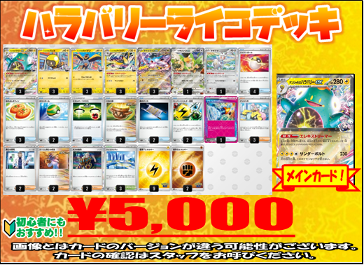 ポケカデッキ販売情報】 ◇ハラバリーライコデッキ ￥5.000- ◇Nの