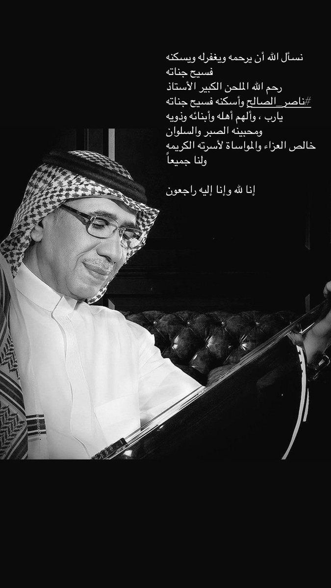 نسأل الله أن يرحمه ويغفرله ويسكنه فسيح جناته 
رحم الله الملحن الكبير الأستاذ #ناصر_الصالح وأسكنه فسيح جناته يارب ، وألهم أهله وأبنائه وذويه ومحبينه الصبر والسلوان
خالص العزاء والمواساة لأسرته الكريمه ولنا جميعاً 

إنا لله وإنا إليه راجعون