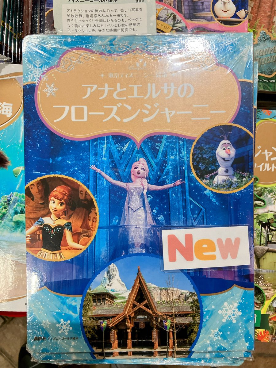 新商品のご紹介】本日、東京ディズニーシー絵本『アナとエルサの
