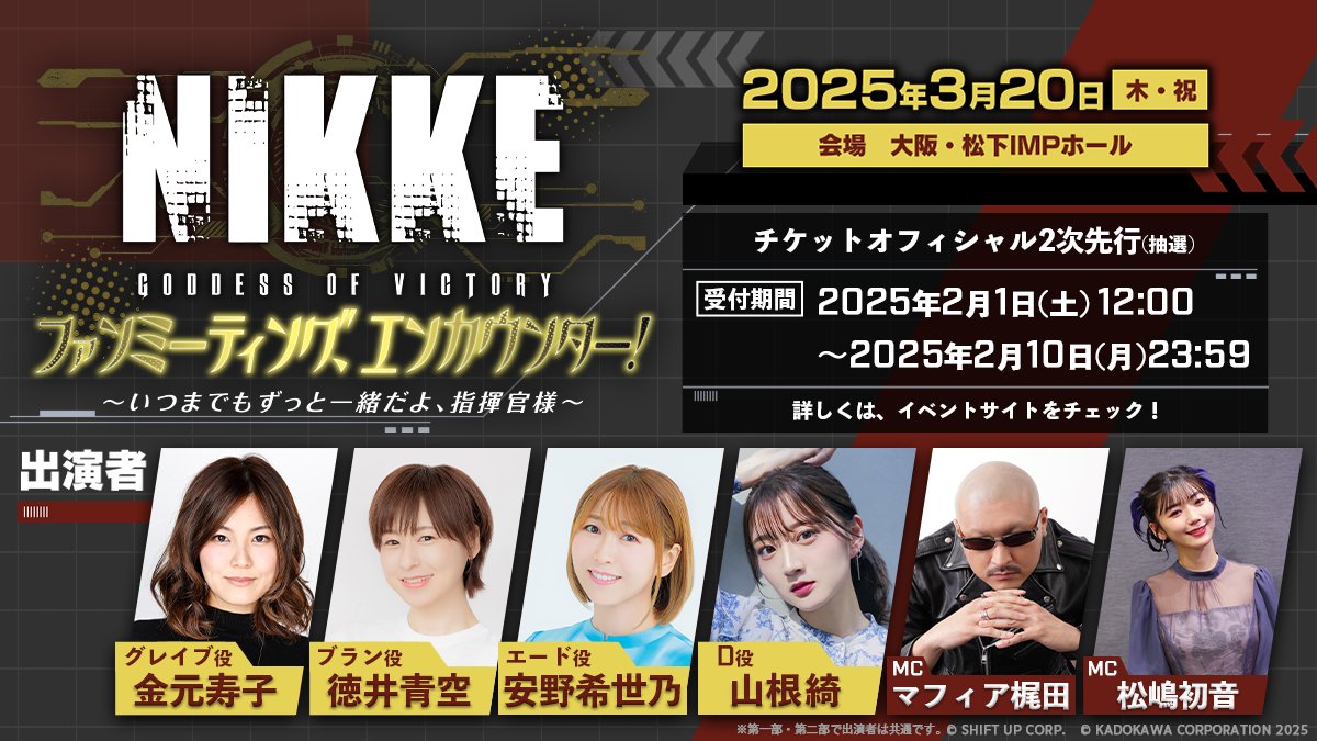 🆕声優出演者発表🆕 #NIKKEファンミ 大阪の第一部＆第二部に出演決定