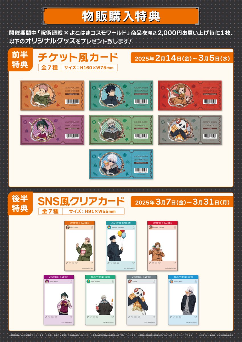 呪術廻戦 ×よこはまコスモワールド】 続報🎡 販売商品・物販購入特典