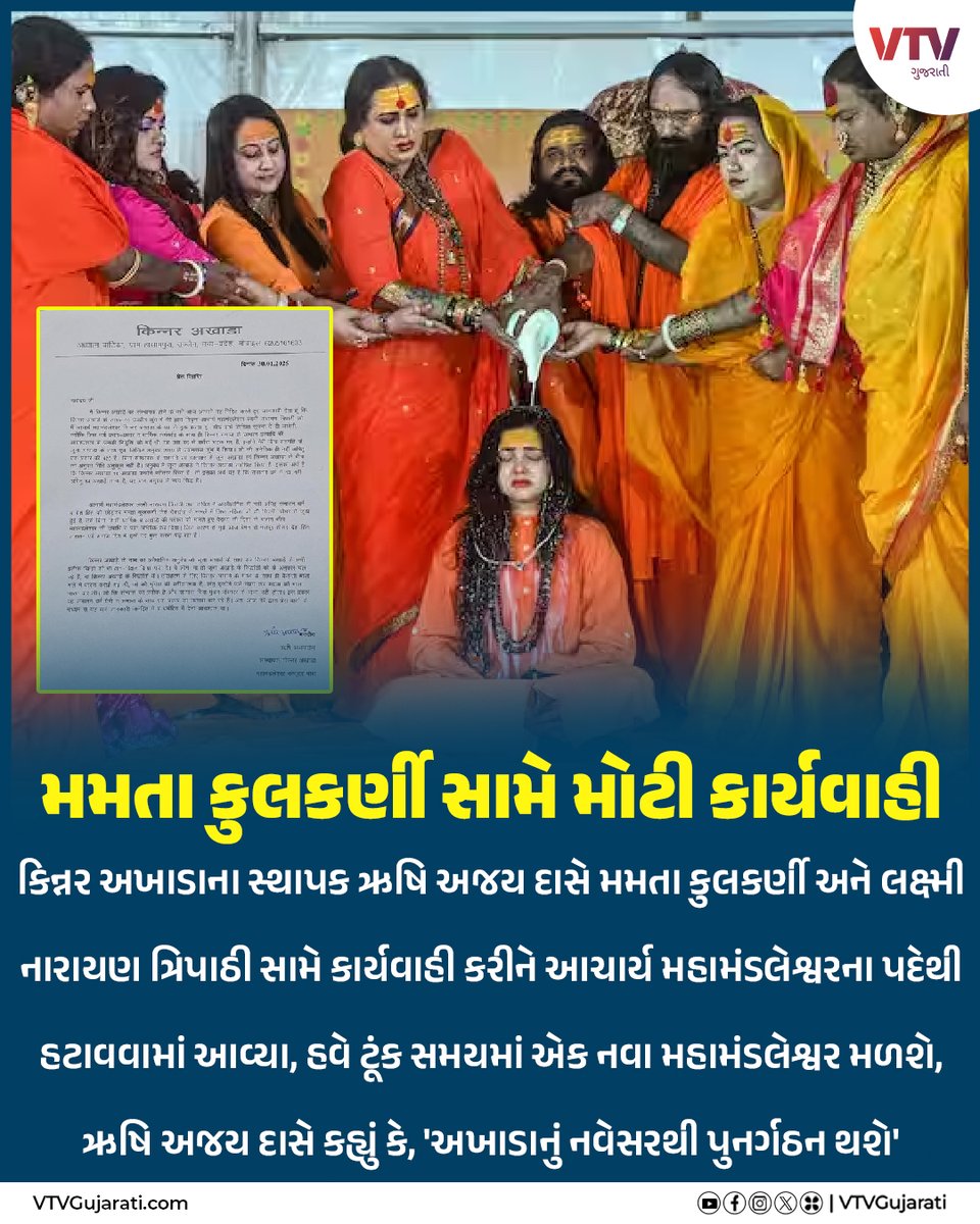 VtvGujarati's tweet photo. મમતા કુલકર્ણી સામે મોટી કાર્યવાહી
#MamtaKulkarni #prayagrajkumbh #prayagraj #UttarPradesh #upnews #mahakumbh2025prayagraj #mahakumbh2025 #GujaratInews #vtgujarati #vtvcard https://t.co/jNPpQhJS9i