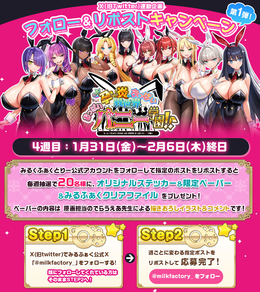 ＼もっと!孕ませ!フォローリポストキャンペーン第１弾／
全6週4⃣週目
<a href="/milkfactory_/">みるくふぁくとりー</a> をフォローしてこの投稿をリポスト🔄すると抽選でSDステッカーver.1&amp;描き下ろしペーパーvol.12&amp;みるふぁくクリアファイルをプレゼント🎁
milkfactory.jp/products/hbunn…
#おっぱいバニー学園
#みるふぁく