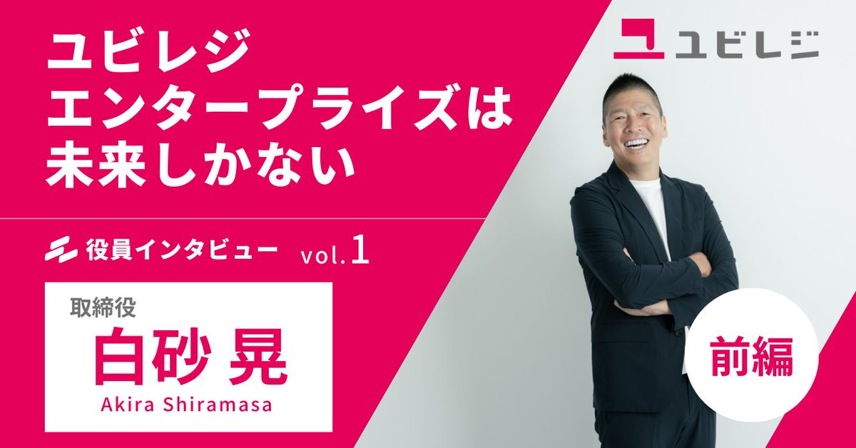 ubiregi's tweet image. 📢noteを更新しました✍️
￣V￣￣￣￣￣￣￣￣￣￣
【役員インタビュー vol.1】
昨年7月にユビレジの業務執行取締役に就任した白砂晃さん。

ユビレジへ入社した経緯や、大規模なPOSレジ導入サービス『ユビレジ エンタープライズ』の可能性についてお話を伺いました！

続く→
#企業note #ユビレジnote