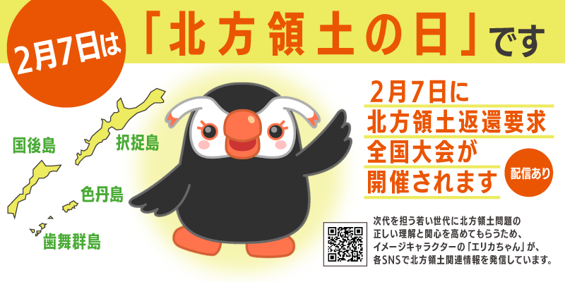 2月7日は「北方領土の日」！／ 当日は「北方領土返還要求全国大会」が