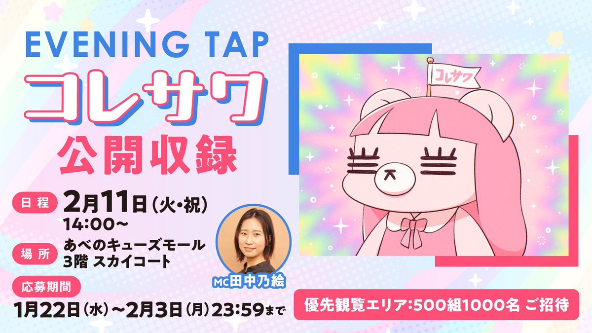 2/11に大阪のあべのキューズモールにて ラジオの公開収録あります