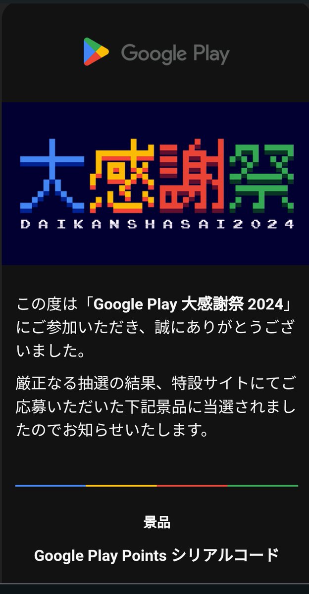 GooglePlay大感謝祭2024